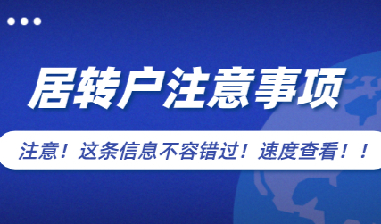 2022年申请上海居转户注意事项，满足这些才能落户成功