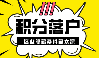 如何办理积分落户？上海积分和落户申请这些条件藏太深