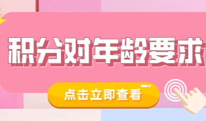 2022办理上海居住证积分办理对年龄的要求是什么？结合案例来看