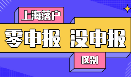 2022上海落户社保如何申报，零申报≠没申报