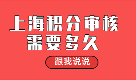 案例分析！上海居住证积分办理需要多久？办理周期？
