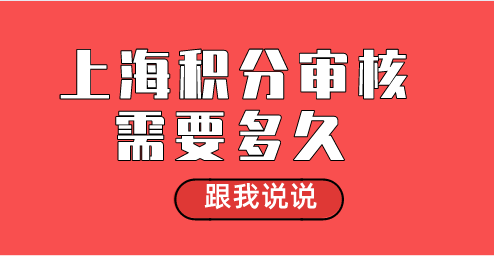 案例分析！上海居住证积分办理需要多久？办理周期？