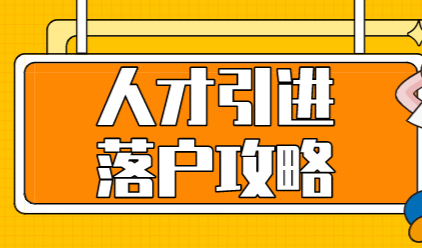 上海人才引进方式落户上海，全家可以一起享受落户名额