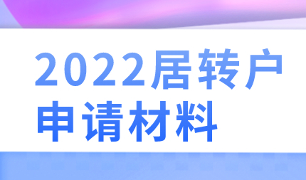 2022申请上海居转户细则，这几个材料不再提供，注意事项