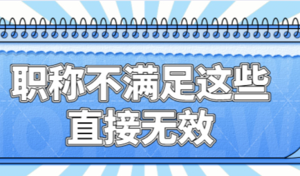 职称申请上海居住证积分，不满足这些条件就是“无效职称”