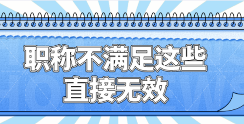 职称申请上海居住证积分，不满足这些条件就是“无效职称”