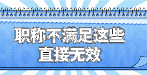 职称申请上海居住证积分,不满足这些条件就是“无效职称”