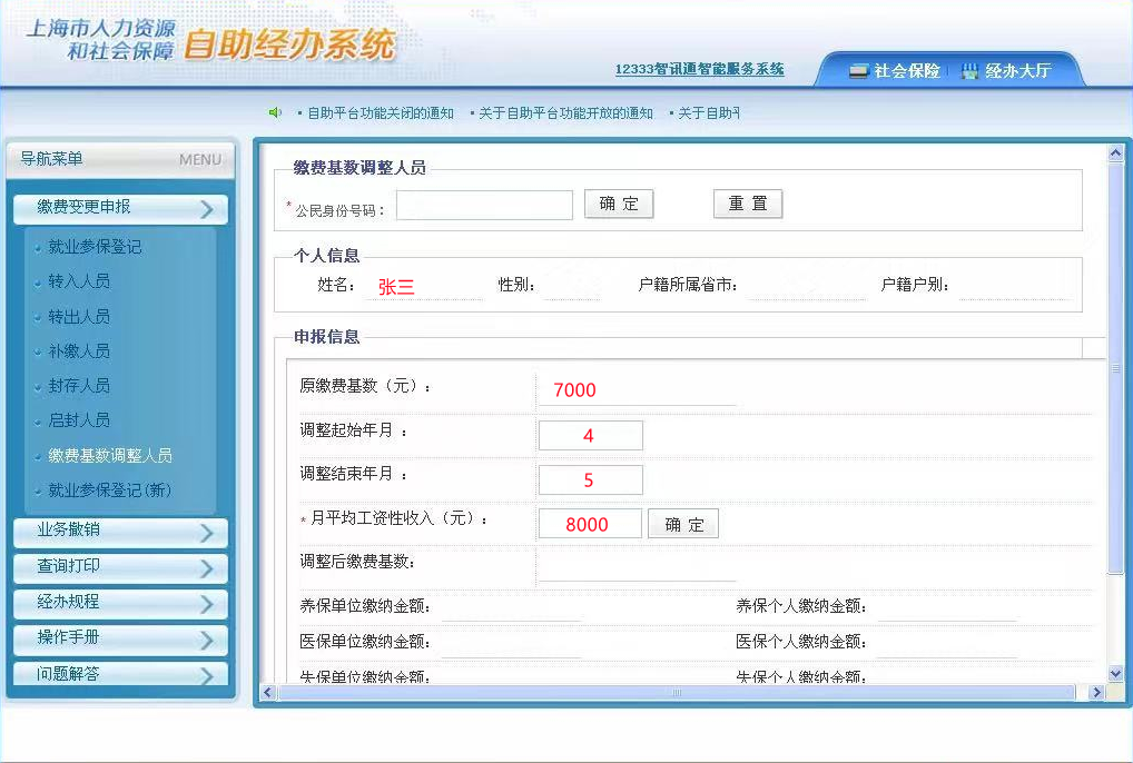 社保基数调整流程