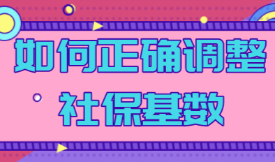 社保基数调整不当直接影响上海积分和落户，如何正确调整