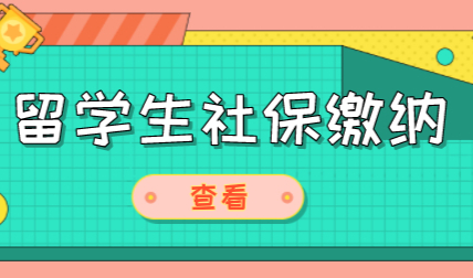 留学生落户上海学历和社保基数缴纳相关，来看详细政策