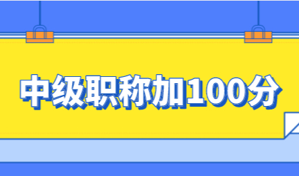 中级职称申请上海积分加100分，积分达标就靠它了！