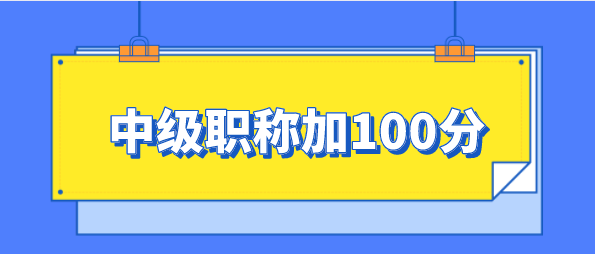 中级职称申请上海积分加100分