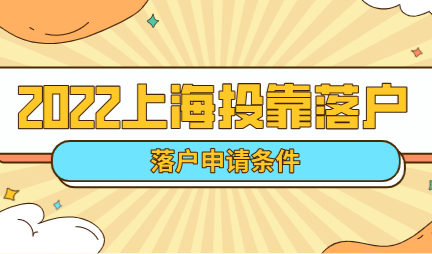 2022年外地人和上海人结婚，多久可以转为上海常住户口！