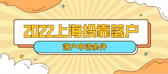 2022上海结婚投靠落户条件