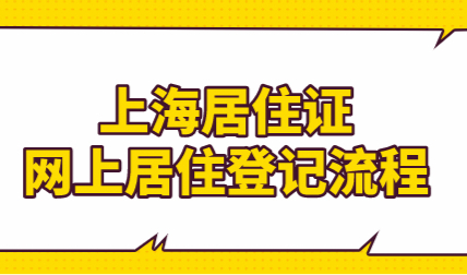 2022年申请上海居住证，网上提交居住登记，不要来回跑！