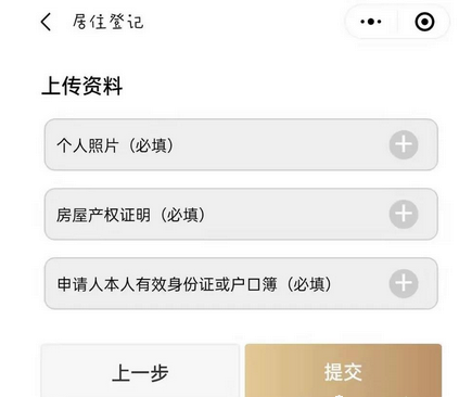 上海居住登记流程
