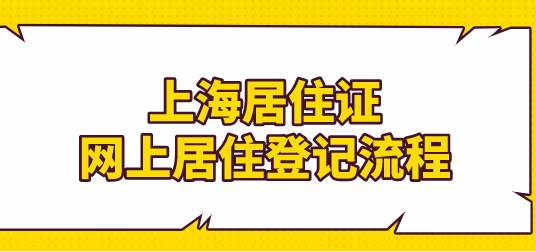 2022年申请上海居住证，网上提交居住登记，不要来回跑！