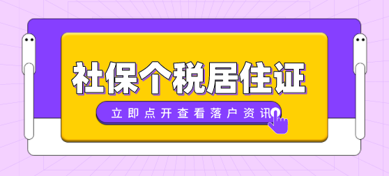 上海落户注意事项