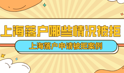 2022上海落户申请被拒案例分析！看看哪些情况会被拒！