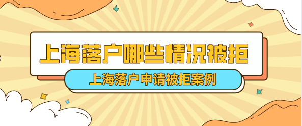 2022上海落户申请被拒案例分析！看看哪些情况会被拒！