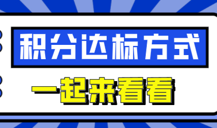 大专学历办理上海积分能达标吗？附几种达标方式！
