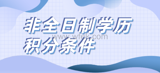 上海积分120分非全日制学历申请，学历积分应该怎么算？