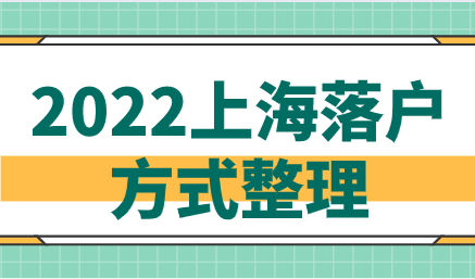 2022年上海落户方式整理，看看自己适合哪一种？