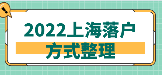 2022上海落户方式整理