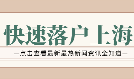 2022如何快速get上海户口，落户快捷通道办理