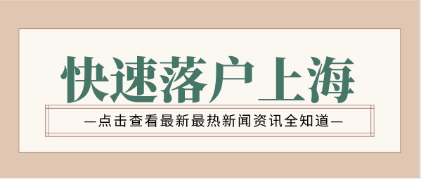 快速落户上海方式