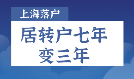 2022上海居转户七年变三年，落户新政策了解一下