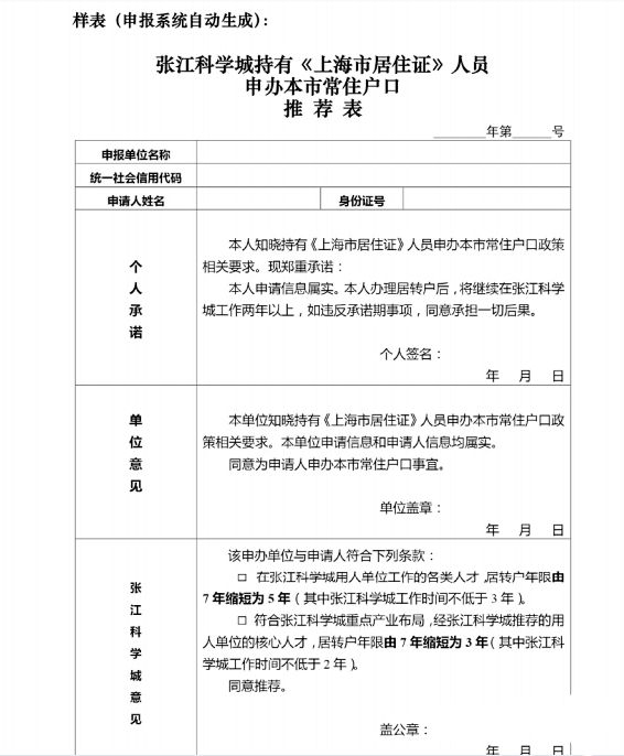 上海居转户申请