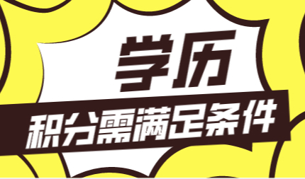提前避雷，2022年考这些学历都不能申请上海积分！