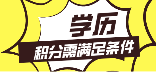 哪些学历不可以申请上海积分