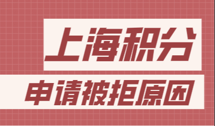 2022年申请积分注意这些负面信息，会造成积分申请失败！