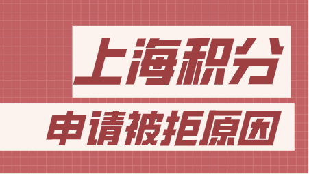 2022年申请积分注意这些负面信息，会造成积分申请失败！