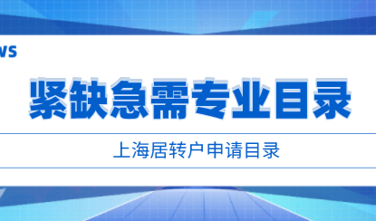 2022上海居转户紧缺急需专业目录，附详细申请表格