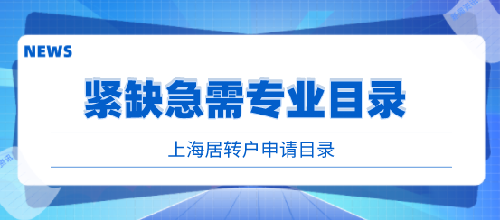 2022上海居转户紧缺急需专业目录，附详细申请表格
