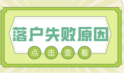 想要申请上海户口，却因为这个原因导致落户申请失败