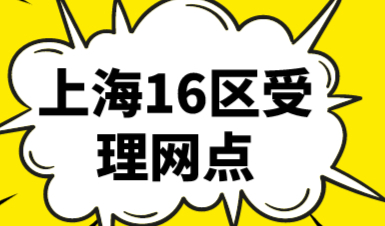 上海居住证各区办理地点（受理网点大全）