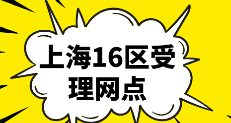 上海居住证各区办理地点（受理网点大全）