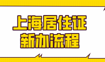 新办上海居住证政策，办理上海居住证最全攻略！