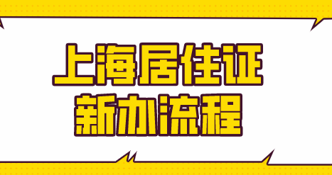 新办上海居住证政策，办理上海居住证最全攻略！