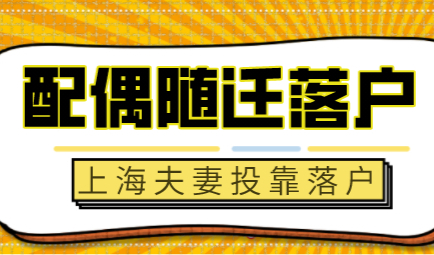 夫妻投靠落户等太久？满足这些可以直接落户！