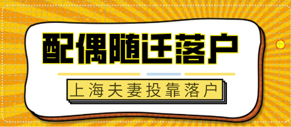 夫妻投靠落户上海方式需要哪些条件
