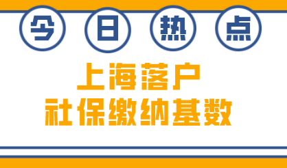 2022年落户上海社保基数应该怎么缴纳？你知道吗