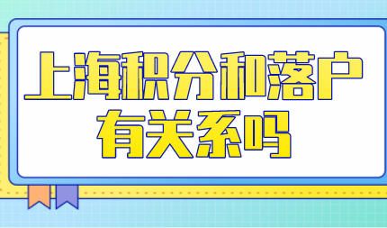 上海居住证积分和上海落户有关系吗？有什么区别？