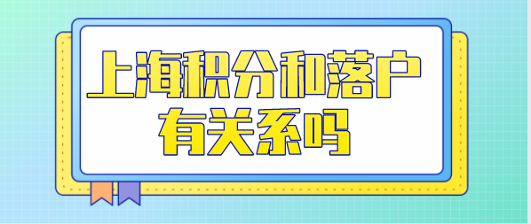 上海居住证积分和上海落户有关系吗？有什么区别？