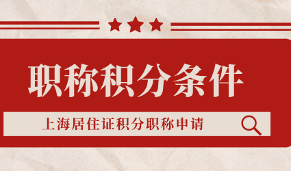 在上海不要考“无效职称”不能申请上海落户也不能办理积分！