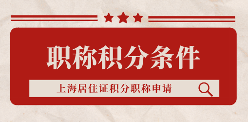 在上海不要考“无效职称”不能申请上海落户也不能办理积分！